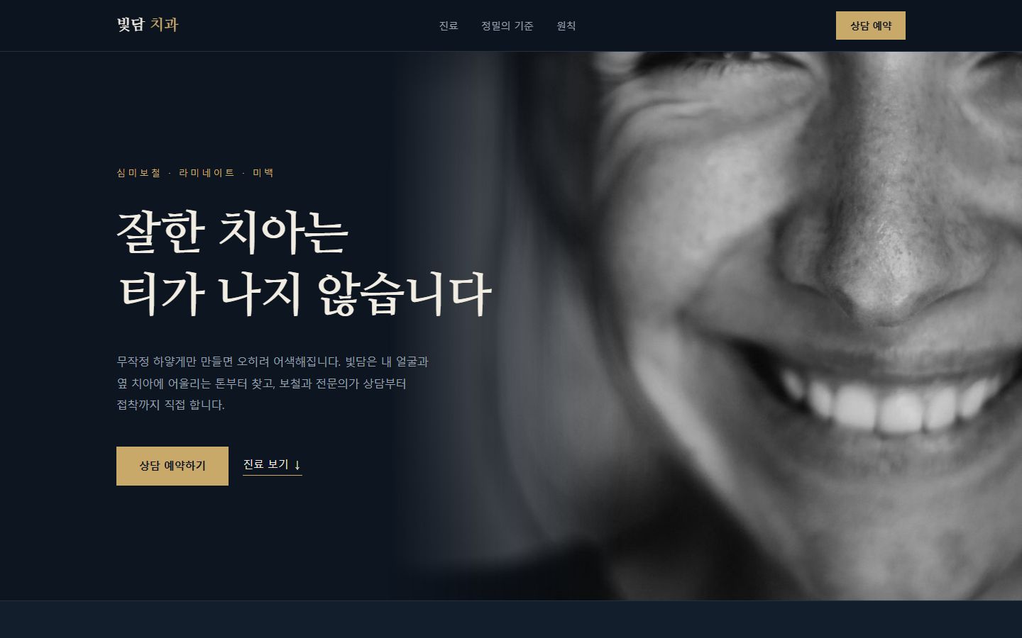 빛담 치과 웹사이트