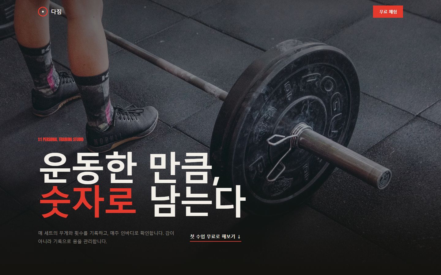 다짐 PT 스튜디오 웹사이트