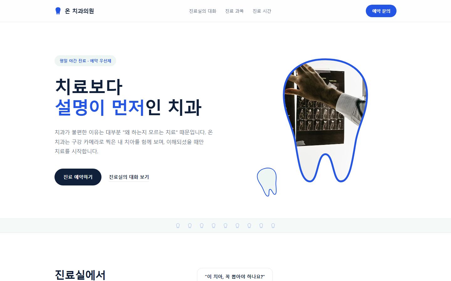 온 치과의원 웹사이트