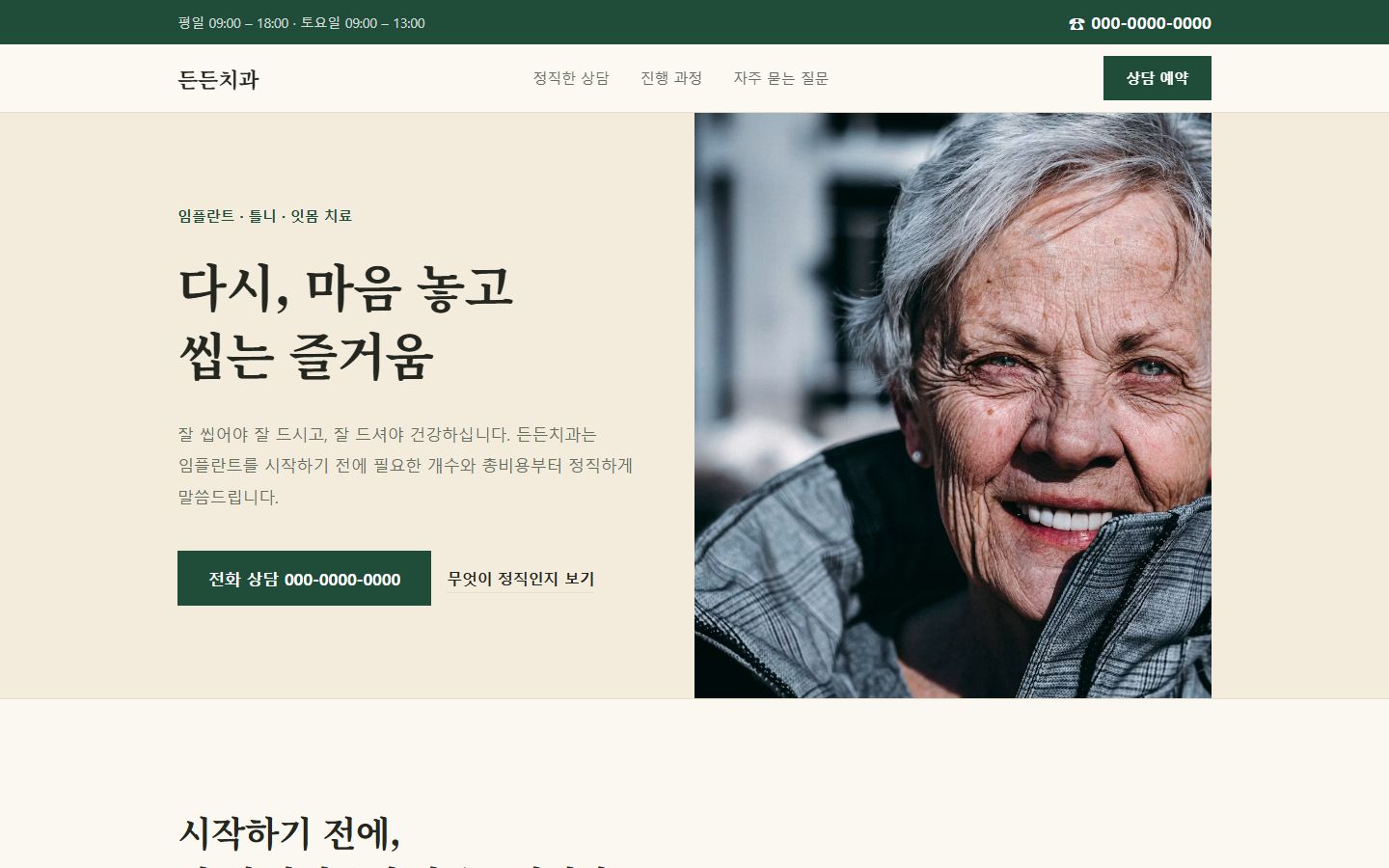 든든치과 웹사이트