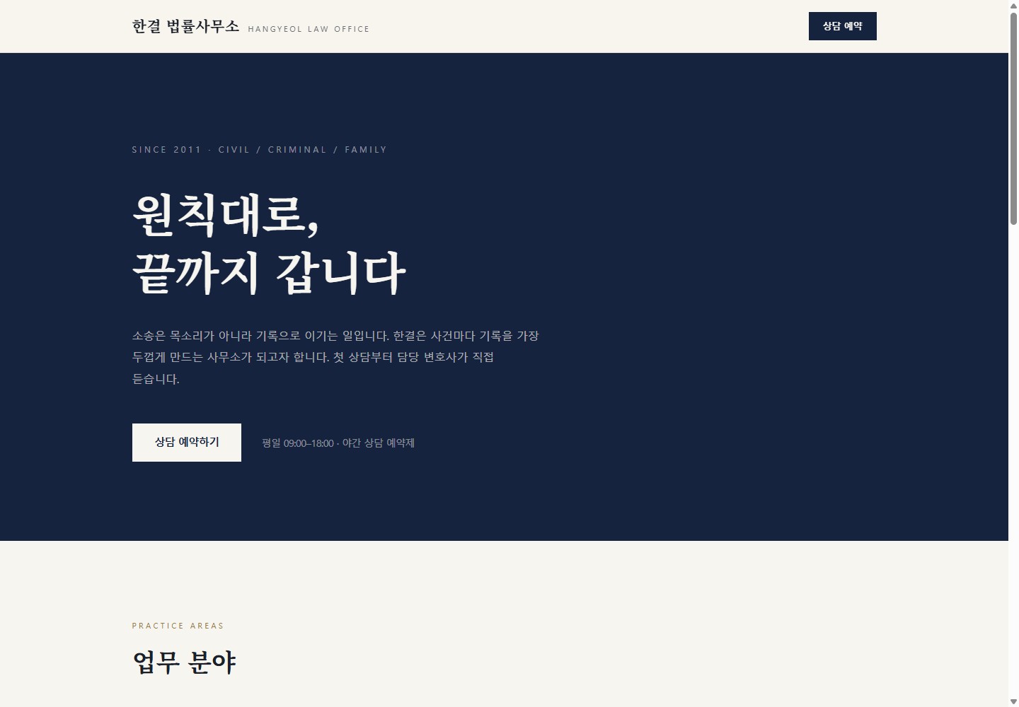 한결 법률사무소 웹사이트