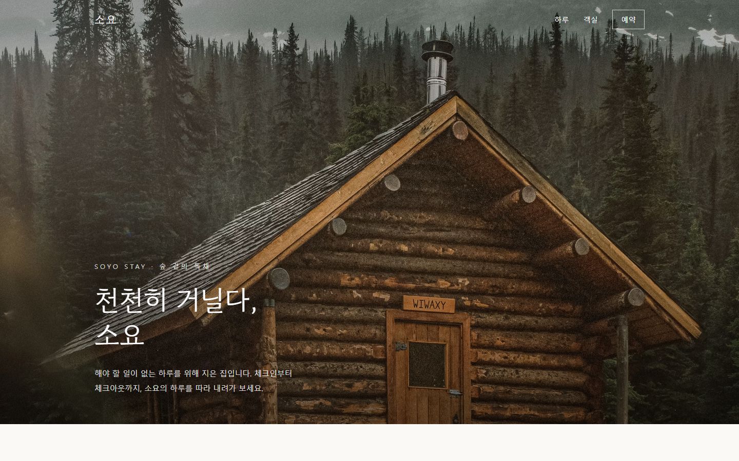 소요 스테이 웹사이트 화면
