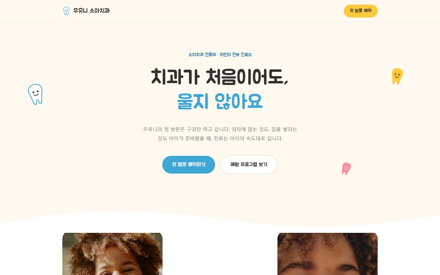 우유니 소아치과 웹사이트